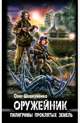 Олег Шовкуненко: ОРУЖЕЙНИК. Книга третья. Пилигримы проклятых земель Олег Шовкуненко: ОРУЖЕЙНИК. Книга третья. Пилигримы проклятых земель