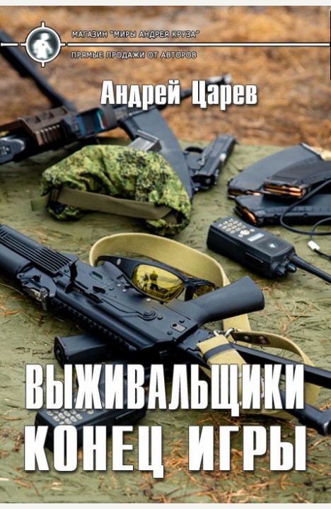 Андрей Царев: Выживальщики. Конец игры Андрей Царев: Выживальщики. Конец игры