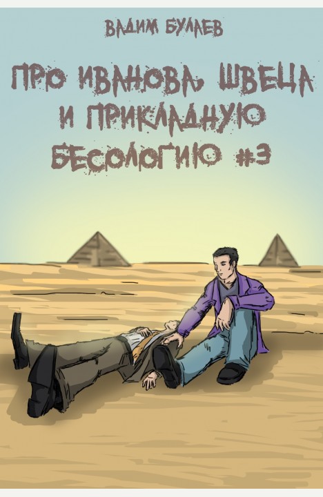 Вадим Булаев: Про Иванова, Швеца и прикладную бесологию #3