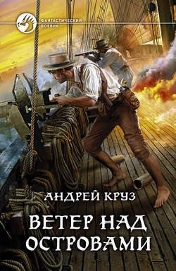 Андрей Круз: Ветер над островами Андрей Круз: Ветер над островами