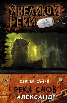 Сергей Сезин: Река снов. Александр