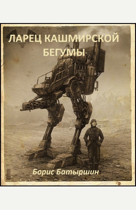 Борис Батыршин: Ларец кашмирской бегумы Борис Батыршин: Ларец кашмирской бегумы