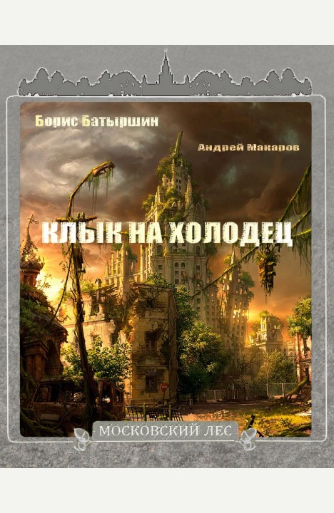 Борис Батыршин: Клык на холодец Борис Батыршин: Клык на холодец