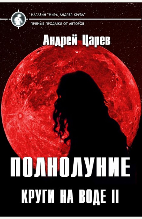 Андрей Царев: Полнолуние. (Круги на воде часть 2)