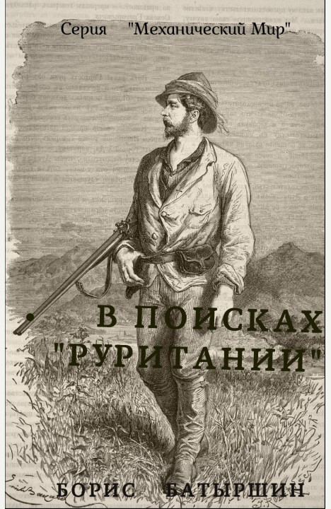 Борис Батыршин: В поисках "Руритании" Борис Батыршин: В поисках "Руритании"
