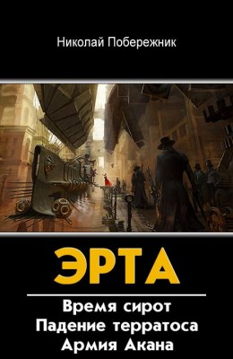 Николай Побережник: Цикл ЭРТА. Николай Побережник: Цикл ЭРТА.