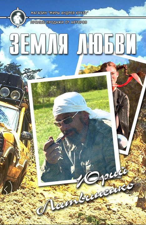 Юрий Литвиненко: Земля любви Юрий Литвиненко: Земля любви