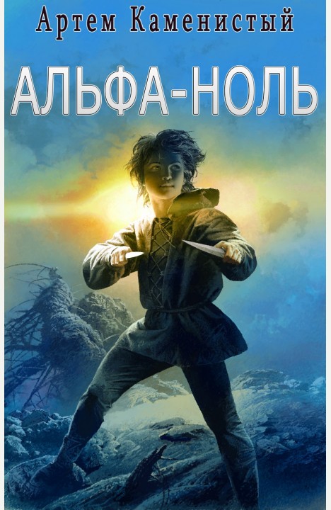 Артем Каменистый: Альфа-ноль Артем Каменистый: Альфа-ноль