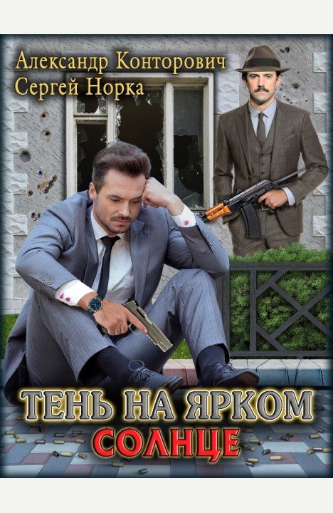 Александр Конторович: Тень на ярком солнце Александр Конторович: Тень на ярком солнце