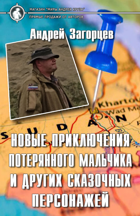Андрей Загорцев: Новые приключения потерянного мальчика и других сказочных персонажей Андрей Загорцев: Новые приключения потерянного мальчика и других сказочных персонажей