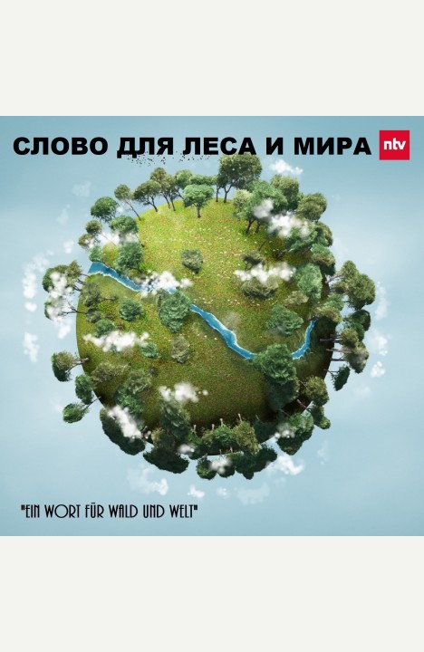 Борис Батыршин: Слово для Леса и Мира. Дополнительные материалы к циклу "Московский Лес" Борис Батыршин: Слово для Леса и Мира. Дополнительные материалы к циклу "Московский Лес"