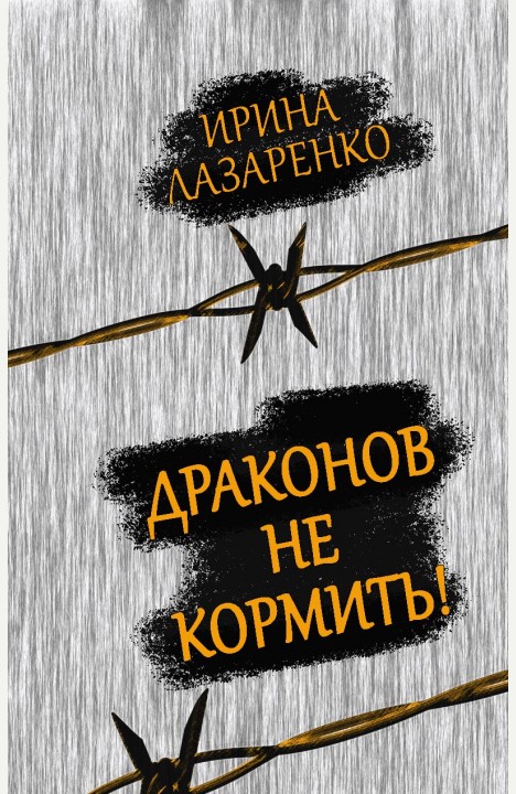 Ирина Лазаренко: Драконов не кормить! Ирина Лазаренко: Драконов не кормить!