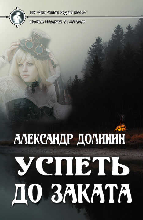 Александр Долинин: Успеть до заката Александр Долинин: Успеть до заката