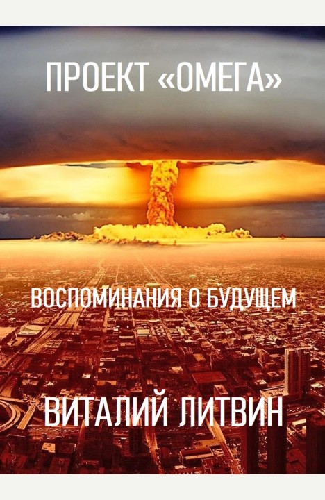 Виталий Литвин: Проект "Омега". Воспоминания о будущем