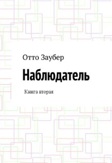 Отто Заубер: Наблюдатель Книга вторая