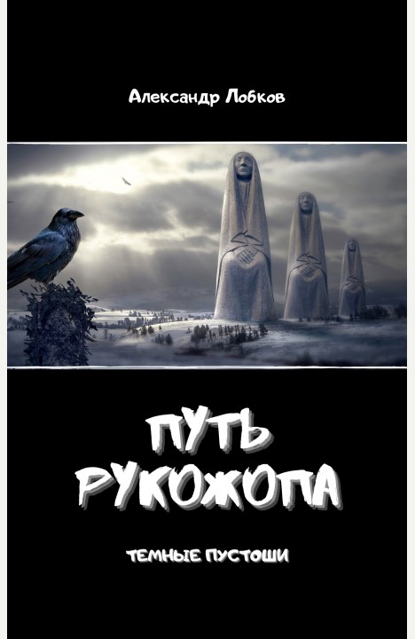 Александр Лобков: Путь Рукожопа