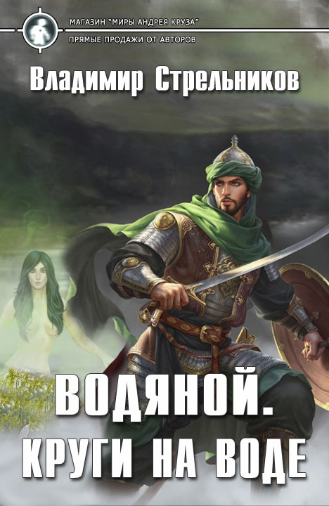 Владимир Стрельников: Водяной. Круги на воде Владимир Стрельников: Водяной. Круги на воде