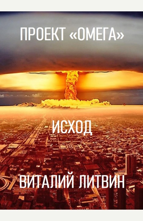 Виталий Литвин: Проект "Омега". Исход Виталий Литвин: Проект "Омега". Исход