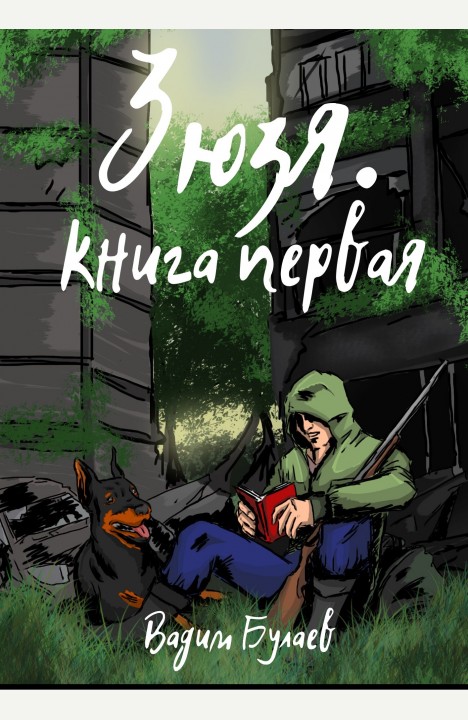 Вадим Булаев: Зюзя. Книга первая - аудиокнига Вадим Булаев: Зюзя. Книга первая - аудиокнига