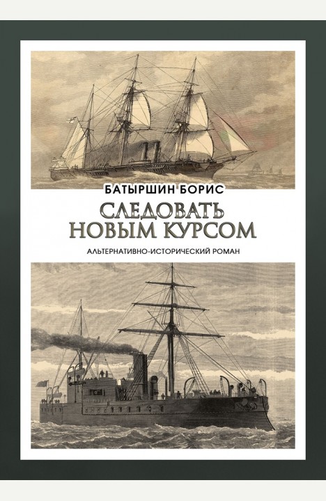 Борис Батыршин: Следовать новым курсом Борис Батыршин: Следовать новым курсом