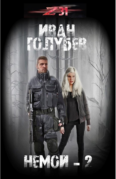 Иван Голубев: Немой-2 Иван Голубев: Немой-2