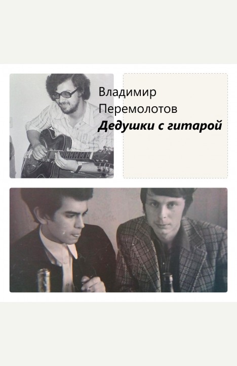 Владимир Перемолотов: Дедушки с гитарой Владимир Перемолотов: Дедушки с гитарой