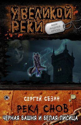 Сергей Сезин: Черная башня и белая лисица Сергей Сезин: Черная башня и белая лисица