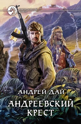 Андрей Дай: Андреевский крест Андрей Дай: Андреевский крест