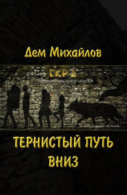 Дем Михайлов: ГКР-2: Тернистый путь вниз Дем Михайлов: ГКР-2: Тернистый путь вниз