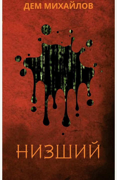 Дем Михайлов: Низший Дем Михайлов: Низший