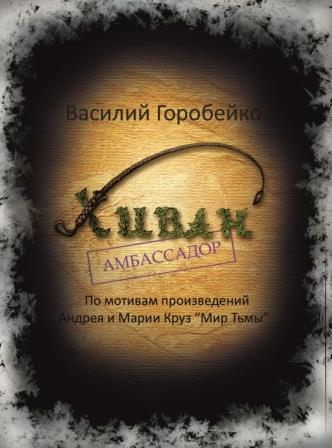 Василий Горобейко: Хиван - амбассадор Василий Горобейко: Хиван - амбассадор