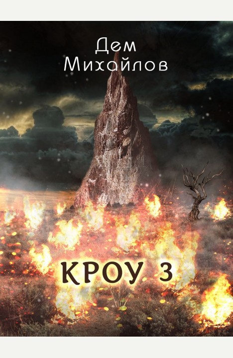 Дем Михайлов: Кроу-3 Дем Михайлов: Кроу-3