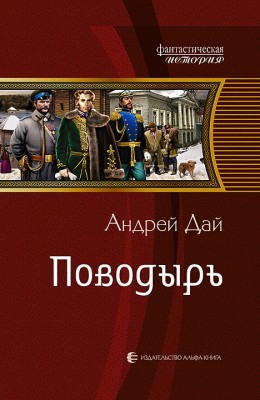 Андрей Дай: Поводырь