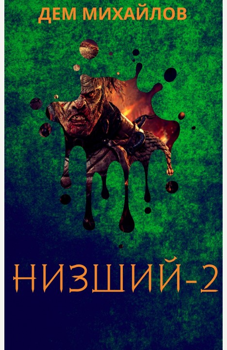 Дем Михайлов: Низший-2 Дем Михайлов: Низший-2