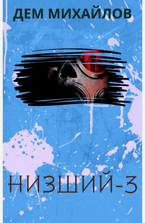 Дем Михайлов: Низший-3 Дем Михайлов: Низший-3
