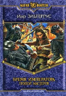 Иар Эльтеррус: Бремя императора. Тропой мастеров Иар Эльтеррус: Бремя императора. Тропой мастеров