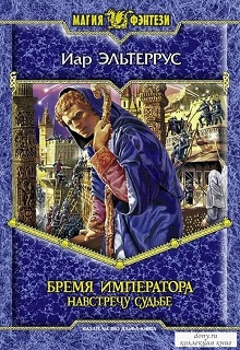 Иар Эльтеррус: Бремя императора. Навстречу судьбе Иар Эльтеррус: Бремя императора. Навстречу судьбе
