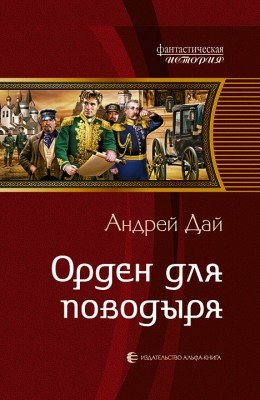 Андрей Дай: Орден для поводыря Андрей Дай: Орден для поводыря