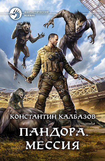 Константин Калбазов: Пандора.Мессия