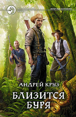 Андрей Круз: Близится буря Андрей Круз: Близится буря