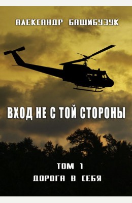 Александр Башибузук: Вход не с той стороны. Дорога в себя Александр Башибузук: Вход не с той стороны. Дорога в себя
