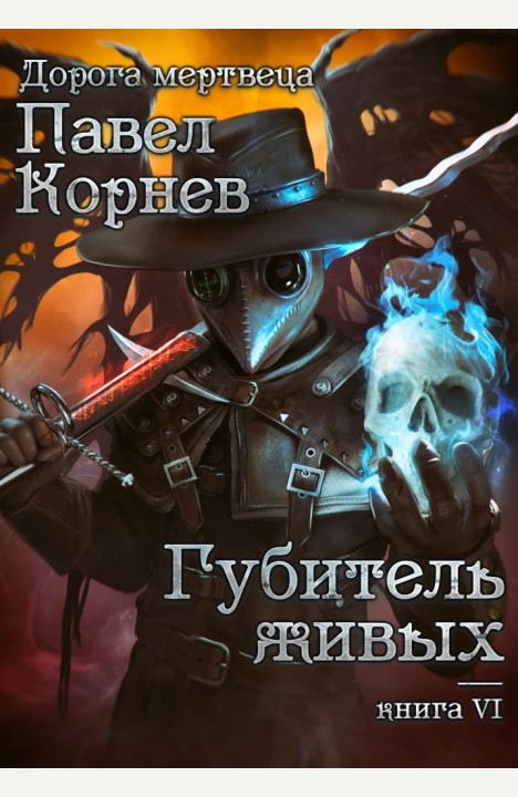 Павел Корнев: Губитель живых Павел Корнев: Губитель живых