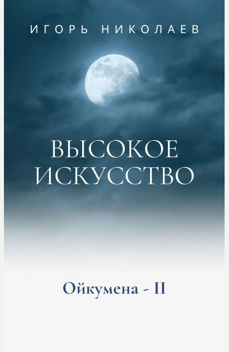 Игорь Николаев: Высокое Искусство
