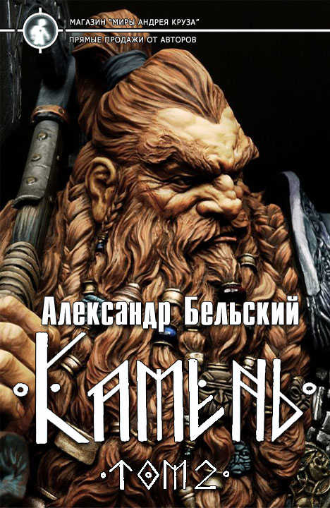 Александр Бельский: Камень. Книга вторая Александр Бельский: Камень. Книга вторая
