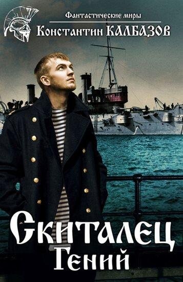 Константин Калбазов: Скиталец. Гений Константин Калбазов: Скиталец. Гений