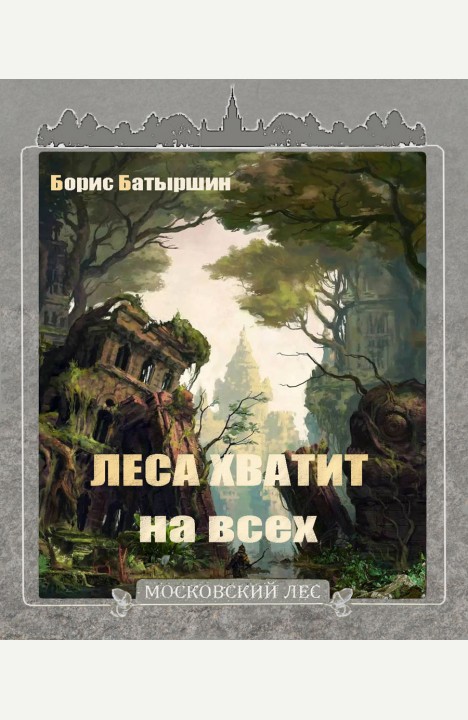Борис Батыршин: Леса хватит на всех
