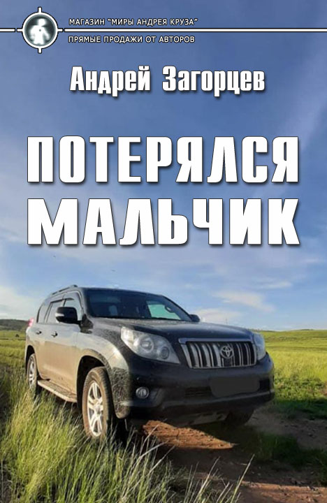 Андрей Загорцев: Потерялся мальчик Андрей Загорцев: Потерялся мальчик