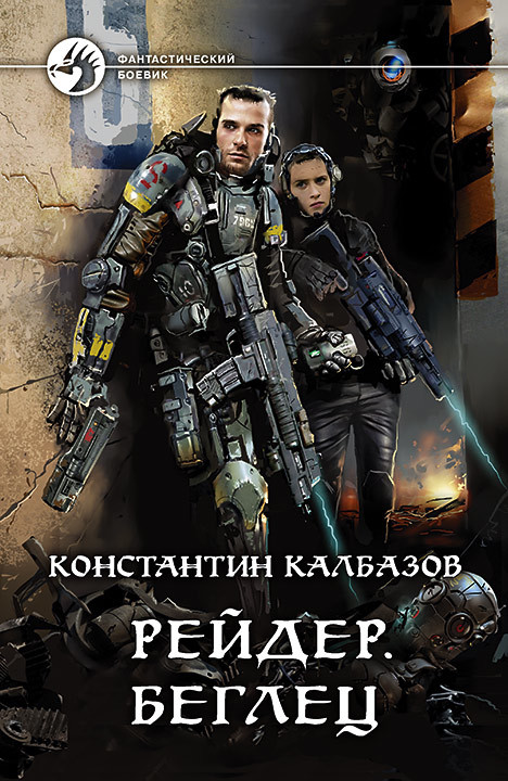 Константин Калбазов: Рейдер.Беглец Константин Калбазов: Рейдер.Беглец