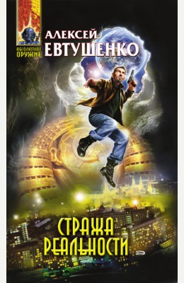 Алексей Евтушенко: Стража реальности Алексей Евтушенко: Стража реальности