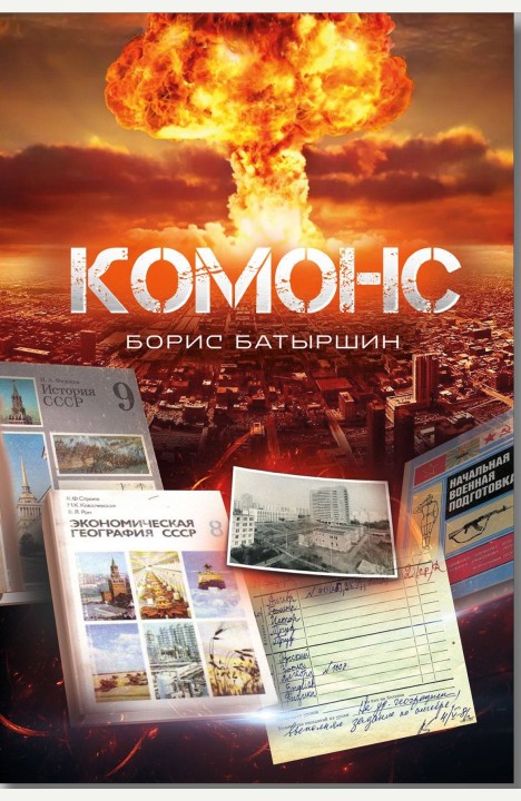 Борис Батыршин: КОМОНС
